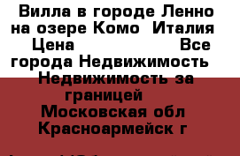 Вилла в городе Ленно на озере Комо (Италия) › Цена ­ 104 385 000 - Все города Недвижимость » Недвижимость за границей   . Московская обл.,Красноармейск г.